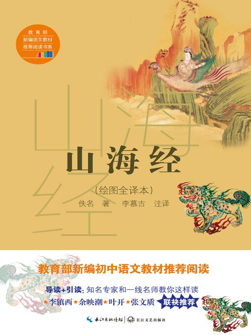 Title details for 山海经 (绘图全译本) by 佚名 - Wait list
